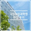 갤럭시무인텔 | 국립 농업과학원 전문 연구원 면접 후기