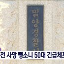 밀양서 음주운전 사망사고 내고 도주한 50대 긴급 체포 이미지