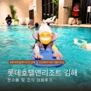 롯데호텔앤리조트 김해 온수풀 수영장 및 골든가야 조식 뷔페 내돈내산 후기