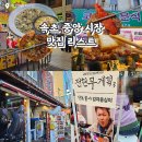 신토불이 순대국 | 속초 중앙시장 맛집 리스트 추천 | 신토불이 감자옹심이·장터순대국·코끼리분식