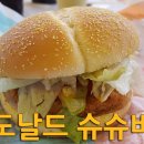 슈슈버거 맥도날드 신제품 이미지