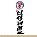 경희대인성태권도 이미지