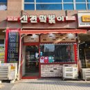 동암신전떡볶이 이미지