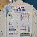 한나헤어살롱 - 서귀포시 태평로537번길 10 | 한나헤어살롱