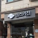 심스키친 - 남동구 | 심스키친