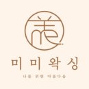 미미왁싱 네이버블로그