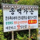 송백가든 | 천룡CC 근처 송백가든 한우, 청국장전문점