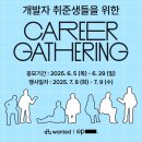 김성광 | [활동] Career Gathering