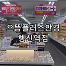 365플러스고양문봉점 | 고양시 안경점 추천 으뜸플러스 안경 고양행신역점 합리적인 가격 선글라스 후기 민생회복지원금 사용가능