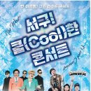 2024 서구 쿨(cool)한 콘서트 | 대구 서구! 쿨COOL한 콘서트 공연 안내