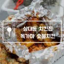독가마 숯불바베큐 치킨 이미지