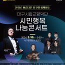 대구시립교향악단 시민행복나눔콘서트 이미지