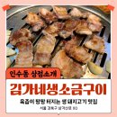 김가네생소금구이 | 인수동 맛집 육즙 팡팡 맛있는 고깃집 [김가네 생소금 구이]