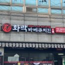 화락바베큐치킨광주 - 서구 운천로100번길 5 | 화락바베큐치킨광주