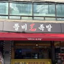똘비족발 - 성북구 돌곶이로27길 62 | 똘비족발