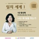 [공지] [미래지성아카데미] 강연후기/ 마스터클래스/ 일의 세계/ 나는 왜 일을 하는가/ 황성혜