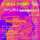 💖💖💖 1/18(토) 디어&amp;지나 KIZOMBA 신년파티@온투 이미지