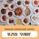 우래정 | 해남 맛집 : '우래정' / 해남 백반 맛집 / 또간집 추천 (솔직한 후기)