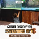 (주)수풀림 | 구리갈매 수풀림 아쿠아카페 주차 가격 15개월 아기랑 방문후기