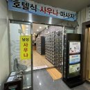 세신안경원 | 강남 코리아 사우나, 찜질방 (남성 전용) 이용후기 2026년