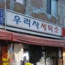 우리사세탁소 네이버블로그