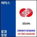 ﻿﻿2017년도 하반기 한전 KPS 신입사원 채용 공고 이미지