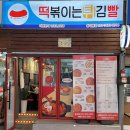 떡볶이는튀김빨 - 동대문구 한천로11길 61-1 | 떡볶이는튀김빨