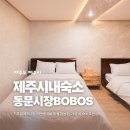 보보스모텔 | 동문시장 주말5만원대 가성비 제주숙소