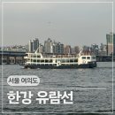 화물터미널 A매점 | 서울 여의도 가볼만한 곳ㅣ한강 유람선 이랜드 비포선셋크루즈 탑승 후기