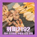 세븐일레븐 여주삼군사거리점 | [여주] 여주 아울렛 근처 맛집 화씨 2192 남여주 2호점 가남 참나무 장작구이 맛집