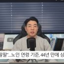 앞으로 65세 이후에도 기초연금, 장기요양, 무임승차 불가능 이미지