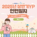 센베노 몽골어 첫걸음 | [2025 상반기 KOICA YP] (7) 2025 상반기 YP 인턴 활동 후기