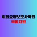 이화요양보호사교육원