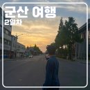 일제강점기군산역사관 | 3일 군산여행코스] 2일차 루트 공유 - 일흥옥, 카페산타로사,일제강점기 군산역사관, 동국사, 순돌이곱창