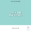 2023.02.03 신한X경동 풋살 친선경기 이미지