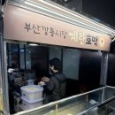 판교시장 | [판교현대백화점 맛집] 팝업스토어 부산 깡통시장 계란호떡 맛보기😻