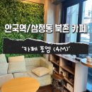[안국역/삼청동] 북촌 대형 카페, 브런치 맛집 ‘카페포엠(4M)&#39; 솔직 후기_내돈내산