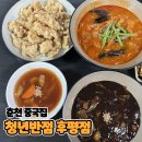 강원반점 | 춘천 중국집 내돈내산 [청년반점 후평점] 솔직후기