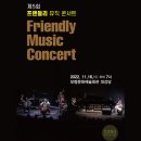프랜들리 뮤직 콘서트 네이버블로그