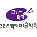 그리미미술학원