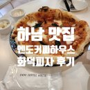 피자하우스&카페 | 하남 카페 맛집 엔도커피하우스 by 드로게리아 화덕피자 맛집 후기/드로게리아랑 비교/가지피자