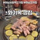 화기옥 깡집 네이버블로그