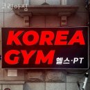 코리아 짐 이미지