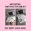 남동7 | 남동구입주청소 구월아시아드7단지 원룸 후기