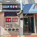 보경순대