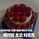 파리바게트(연초점) | 파리바게트 "베리밤 초코 타르트" | 할인 방법 내돈내산 솔직후기