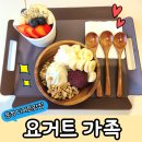 씨유 운정현대제일점 | 파주 운정 디저트 맛집 요거트가족 아사이볼 아이스크림 후기