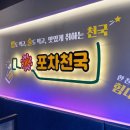 포차천국 구로항동점