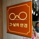 그날의안경원 이미지