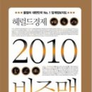 [서평] 헤럴드경제 2010 비즈맵 이미지